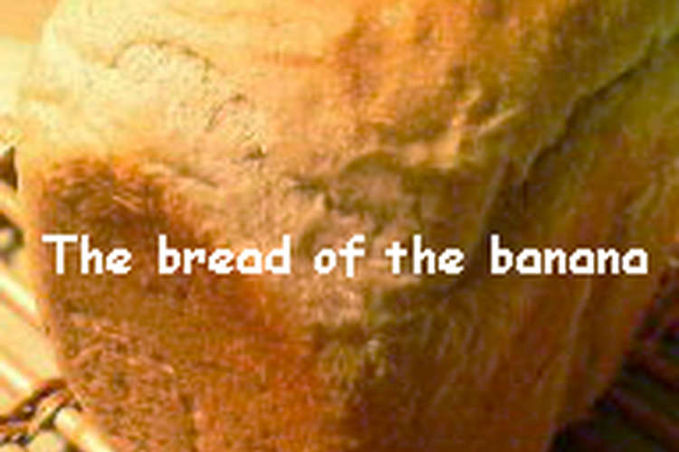 甘い香りのバナナパン Hbで簡単に レシピ 作り方 By Smiley Chu クックパッド 簡単おいしいみんなのレシピが356万品