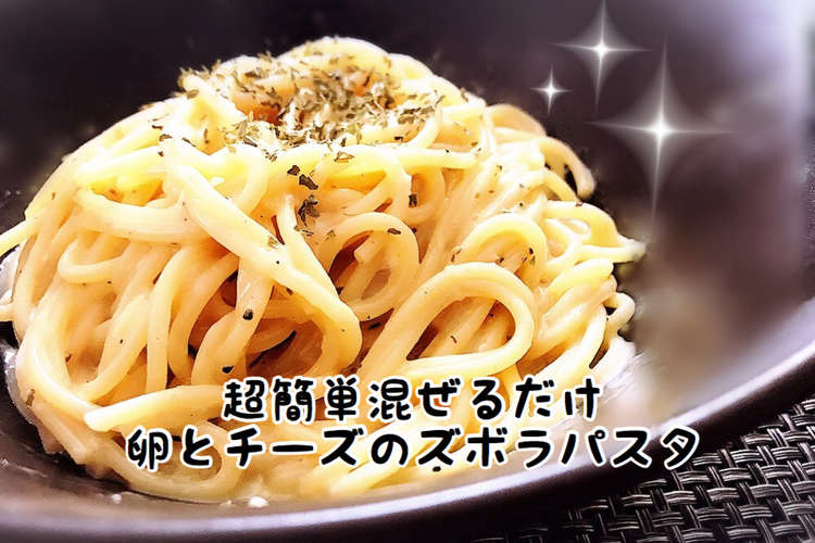 超簡単混ぜるだけ卵とチーズのズボラパスタ レシピ 作り方 By ひな茶 クックパッド 簡単おいしいみんなのレシピが360万品