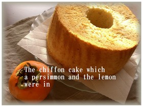 ふわふわ~★柿とレモンのシフォンケーキ