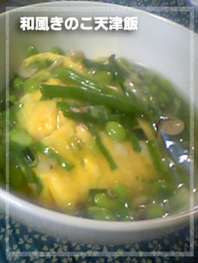 和風きのこ天津飯