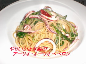 やりいかと水菜のぺペロンチーノ