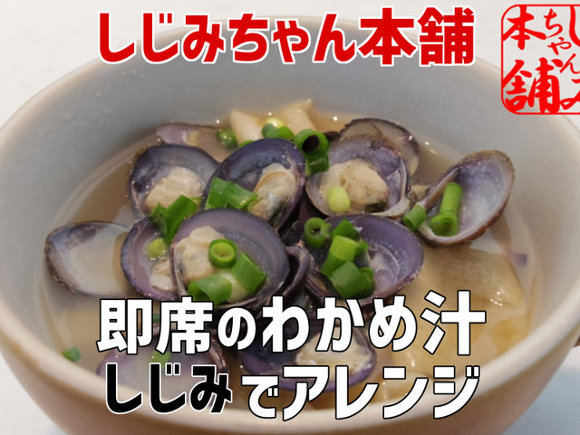 即席みそ汁をアレンジ 楽々美味しじみ汁 レシピ 作り方 By しじみちゃん本舗公式 クックパッド