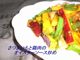 さつまいもと鶏肉のオイスターソース炒め