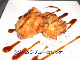 クリームシチューコロッケ
