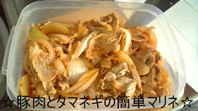 ☆豚肉とタマネギの簡単マリネ☆