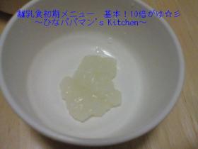 離乳食初期メニュー 基本!10倍がゆ☆彡