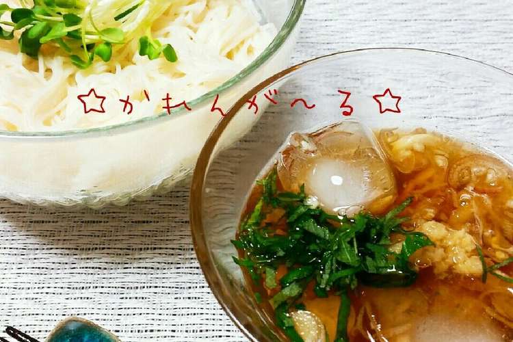 薬味が決め手 冷やしそうめん レシピ 作り方 By カレンガール クックパッド