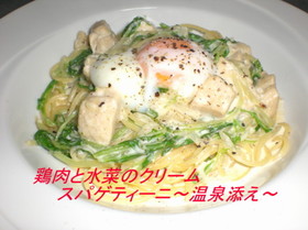 鶏肉と水菜のクリームパスタ~温泉卵添え~
