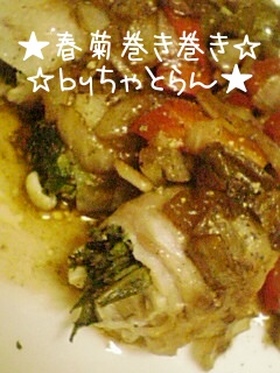 春菊肉巻きバルサミコソースで♪
