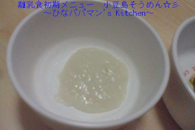 離乳食初期メニュー 小豆島そうめん 彡 レシピ 作り方 By ひなパパマン クックパッド 簡単おいしいみんなのレシピが366万品