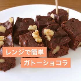 ◎レンジで簡単ガトーショコラ