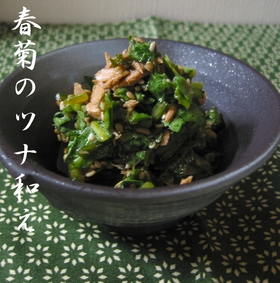 春菊のツナ和え