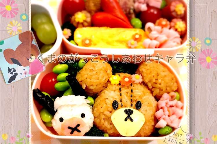 くまのがっこう しあわせ キャラ弁 レシピ 作り方 By ウルトラマンゆうき クックパッド 簡単おいしいみんなのレシピが349万品