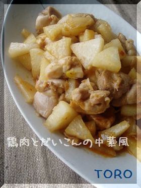 鶏肉とだいこんの中華風