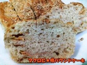 マクロビ★柿パウンドケーキ