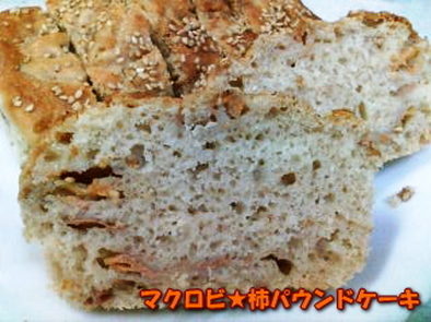 マクロビ★柿パウンドケーキの写真