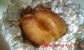 ☆簡単!やきりんご☆