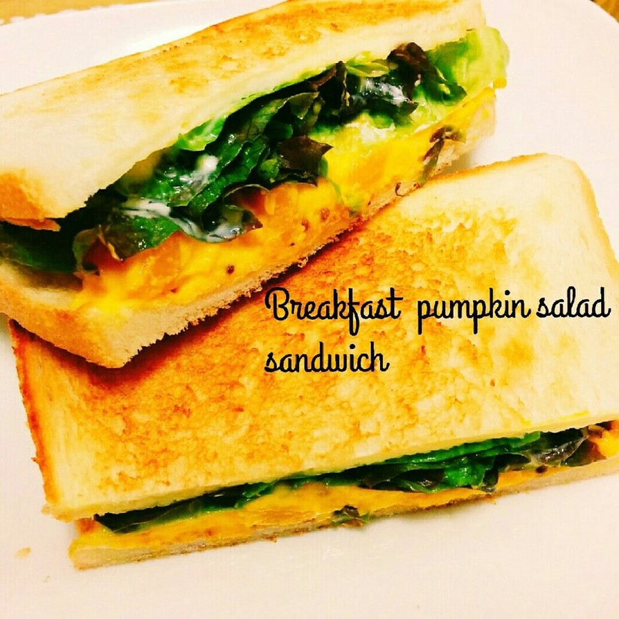 朝食☆かぼちゃサラダのサンドイッチの画像