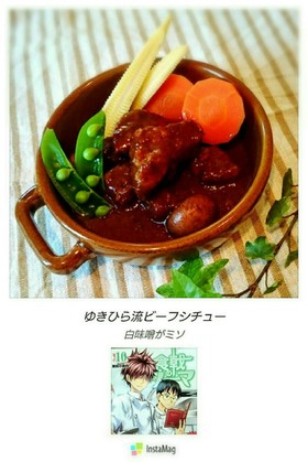 漫画めし:食戟のソーマ ビーフシチュー