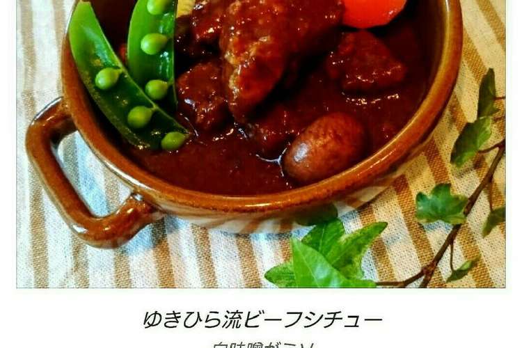 漫画めし 食戟のソーマ ビーフシチュー レシピ 作り方 By 幸せまちこ クックパッド 簡単おいしいみんなのレシピが352万品