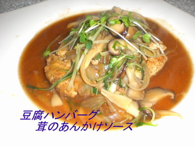 豆腐ハンバーグの写真
