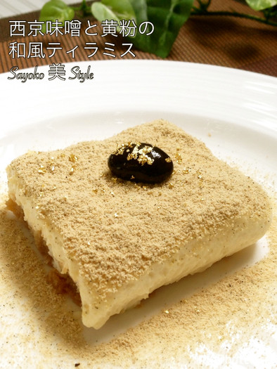 西京味噌と黒豆きな粉の和風ティラミスの写真