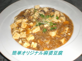 簡単オリジナル麻婆豆腐