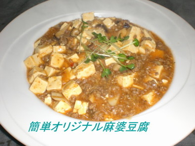 簡単オリジナル麻婆豆腐の写真