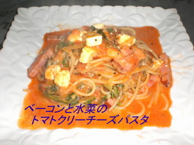 ベーコンと水菜のトマトクリームチーズ