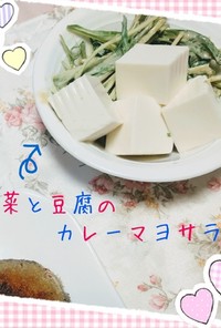 水菜と豆腐のカレーマヨサラダ