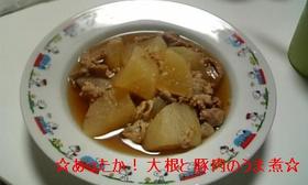 ☆あったか!大根と豚肉のうま煮☆