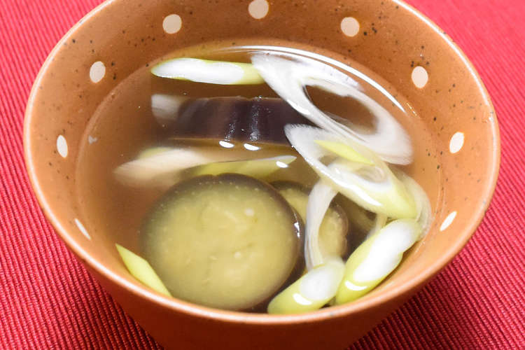 手軽にできる料亭の味 なすのお吸い物 レシピ 作り方 By スーツでキッチン クックパッド 簡単おいしいみんなのレシピが359万品
