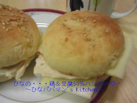 ひなの・・・鶏&豆腐50%ハンバーガー