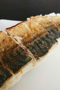 ゆず風味の焼き鯖寿司
