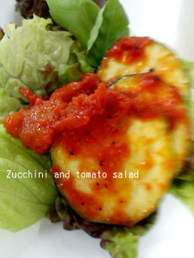 ズッキーニとトマトソースのサラダの写真