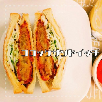 簡単朝食♡コロッケサンドイッチの写真