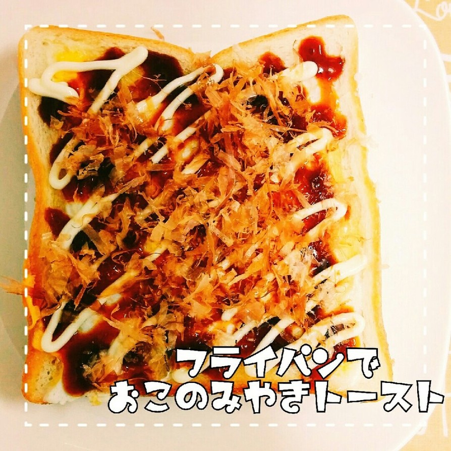 朝食☆フライパンdeお好み焼きトーストの画像