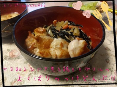 ﾏﾖ和えひじき煮と鶏ｸﾞﾘﾙのよくばり丼の写真