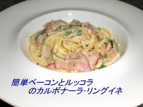 簡単カルボナーラ・リングイネ