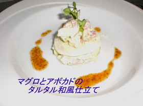 マグロとアボカドのタルタル和風仕立て