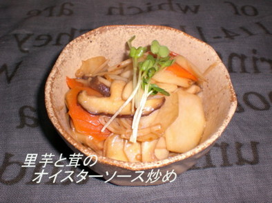里芋と茸のオイスターソース炒めの写真