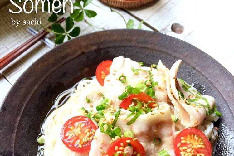 冷しゃぶトマトそうめん レシピ 作り方 By Sachi5 クックパッド 簡単おいしいみんなのレシピが360万品