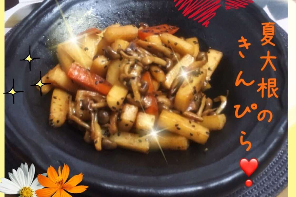 硬くて辛 い 絶品 夏大根のきんぴら レシピ 作り方 By Laru クックパッド 簡単おいしいみんなのレシピが379万品