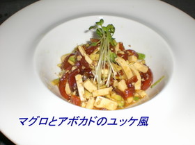 鮪とアボカドのユッケ風
