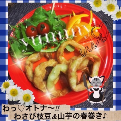 わっ♡オトナ〜♪わさび枝豆&山芋の春巻きの写真
