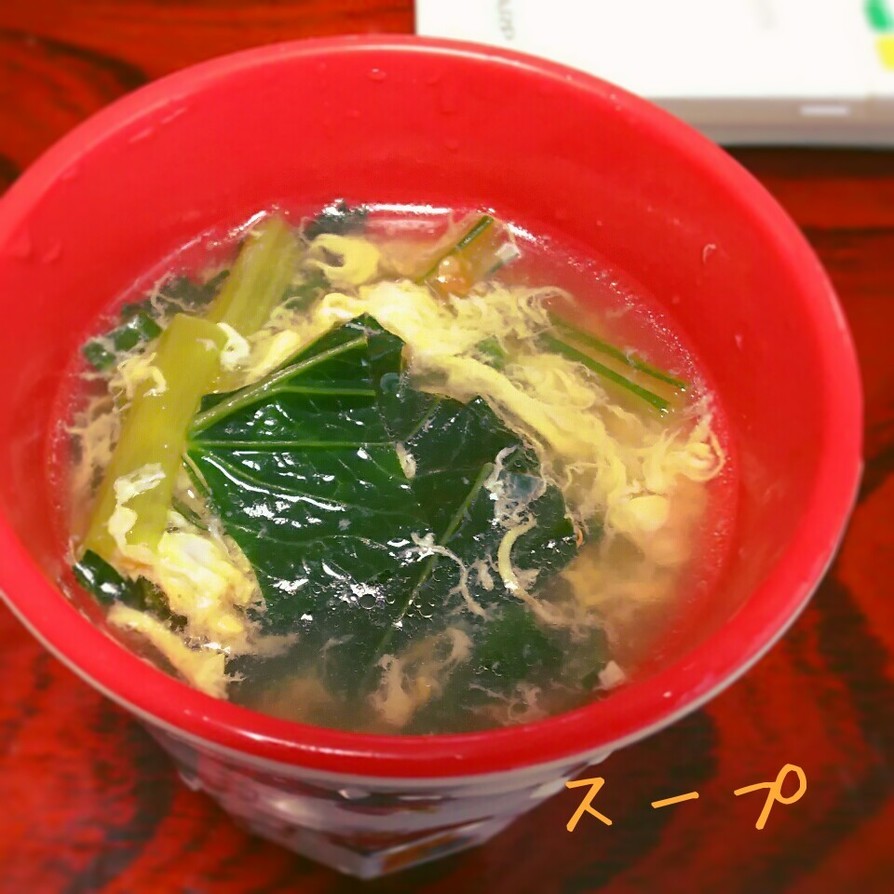 小松菜とたまごのスープの画像