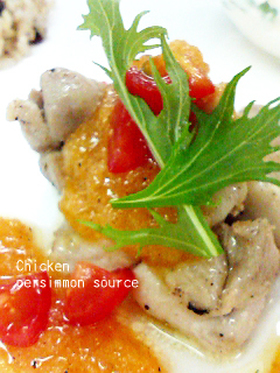 鶏肉の柿ソースかけ