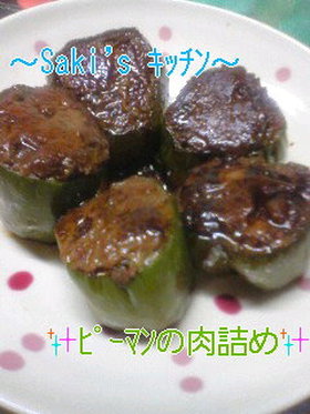 ナイスからし醤油♪♪ピーマンの肉詰め☆