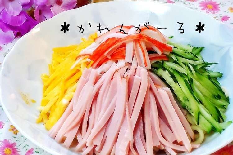 暑い時はさっぱりと 冷やし中華 レシピ 作り方 By カレンガール クックパッド 簡単おいしいみんなのレシピが358万品