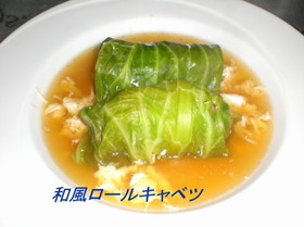 和風ロールキャベツ